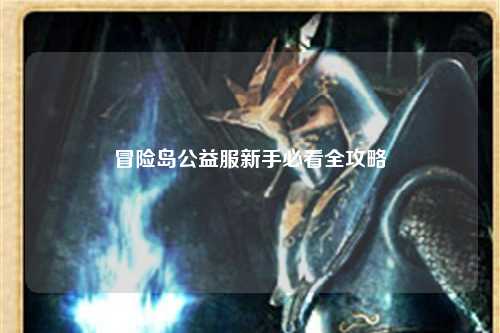 冒险岛公益服新手必看全攻略