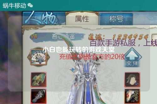小白也能玩转的游戏天堂
