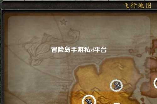 冒险岛手游私sf平台