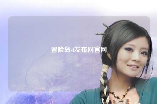 冒险岛sf发布网官网