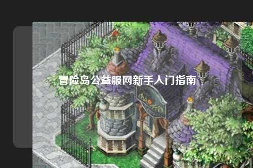 冒险岛公益服网新手入门指南