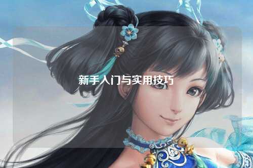 新手入门与实用技巧